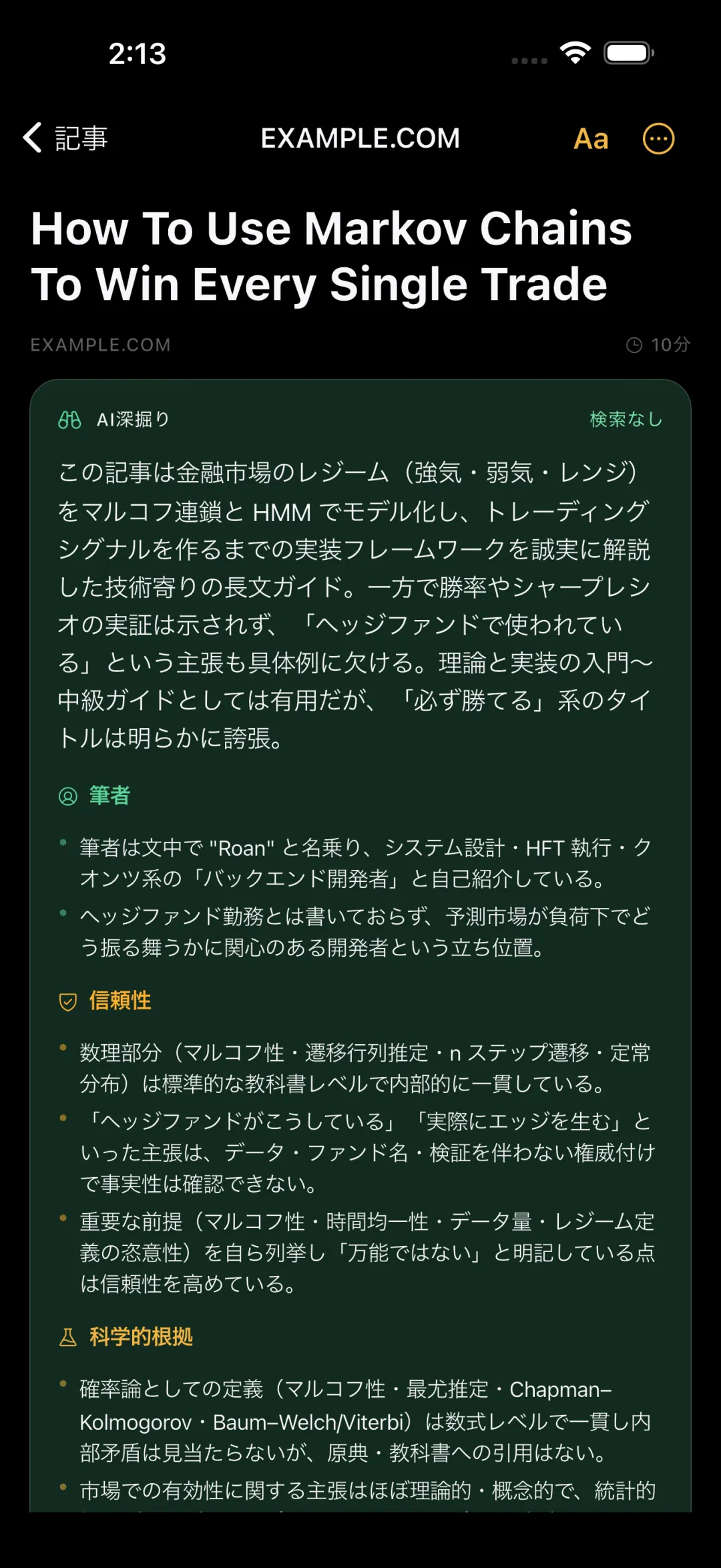 信頼性を批判的にレビュー